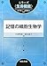 記憶の細胞生物学 (シリーズ〈シリーズ〈生命機能〉〉) 記憶の細胞生物学 (シリーズ〈シリーズ〈生命機能〉〉)