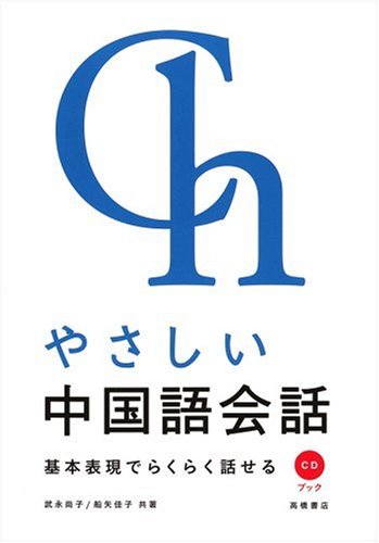 CDブック やさしい中国語会話