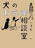 犬のお気楽相談室