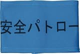 [3620239]ＫＥＩＡＩ　伸縮自在腕章　安全パトロール　Ｌ 900003