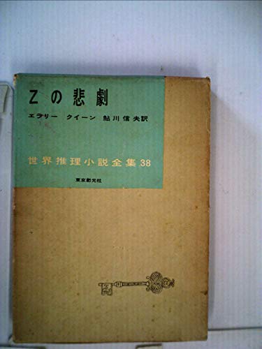 エラリー・クイーン:Zの悲劇 (1956年) (世界推理小説全集〈第38巻〉)