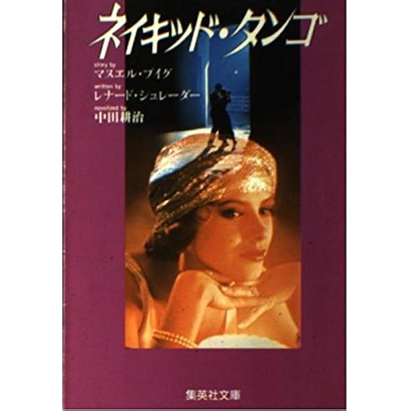 【希少！】【帯あり】リタ・ヘイワースの背信／マヌエル・プイグ(著) リタ・ヘイワースの背信 新装版 | マヌエル プイグ, 内田 吉彦
