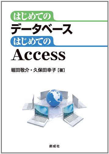 はじめてのデータベース はじめてのAccess