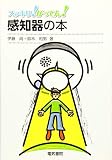 感知器の本 (スッキリ!がってん!)