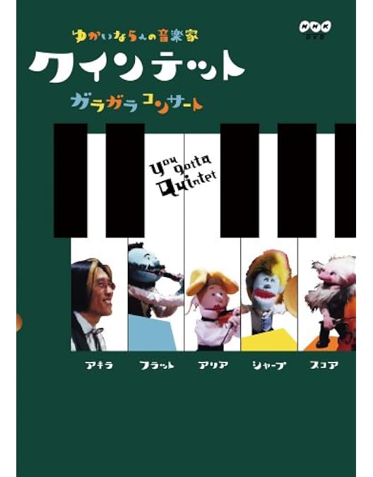 Amazon.co.jp: クインテット コレクション ゆかいな5人の音楽家