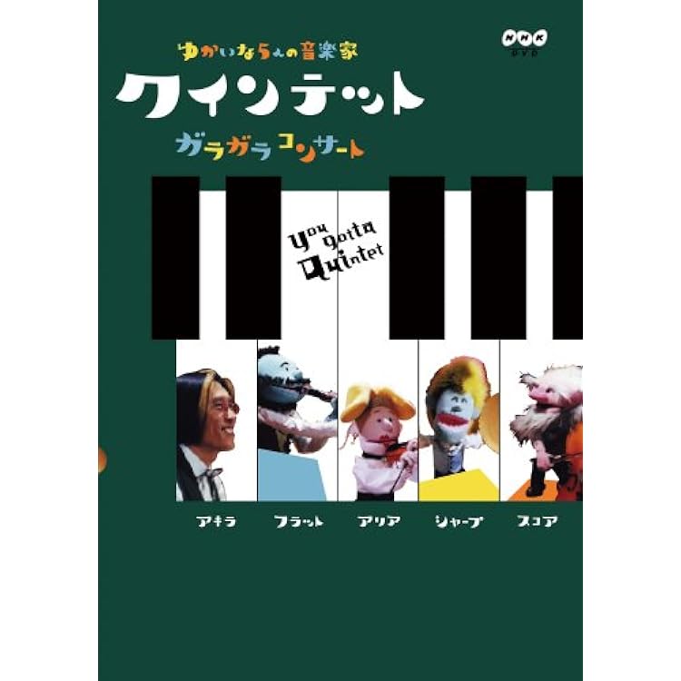 Amazon.co.jp: NHK You gotta Quintet ［songs］ ゆうがたクインテット