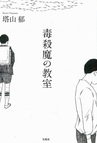 塔山郁:毒殺魔の教室