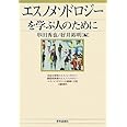 エスノメソドロジーを学ぶ人のために