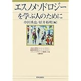 エスノメソドロジーを学ぶ人のために