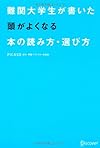 難関大学生が書いた 頭がよくなる本の読み方・選び方
