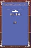 門 (青空文庫POD(ポケット版))
