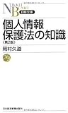 個人情報保護法の知識〈第2版〉(日経文庫)