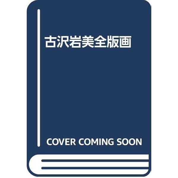 Amazon.co.jp: 古沢岩美 (裸婦 3) : 古沢 岩美: 本