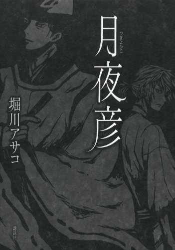 月夜彦