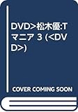Tマニア 3[DVD]