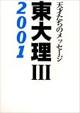 東大理3: 天才たちのメッセ-ジ (2001)