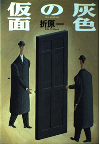 灰色の仮面