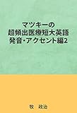 マツキーの超頻出医療短大英語（発音・アクセント編２）