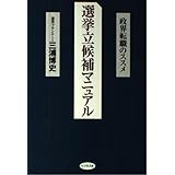 選挙立候補マニュアル: 政界転職のススメ