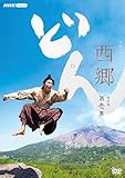 大河ドラマ 西郷どん 完全版 第壱集 DVD-BOX 全3枚＋特典ディスク1枚