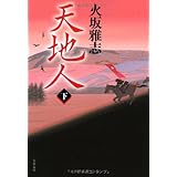 天地人 下 (文春文庫 ひ 15-7)