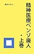 精神医療ベンゾ廃人　上巻