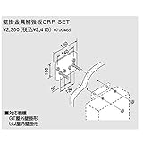 ノーリツ　壁掛金具及び部材　壁掛金具補強板ＣＲＰ　ＳＥＴ（0700485）　給湯器