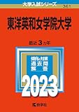 東洋英和女学院大学 (2023年版大学入試シリーズ)