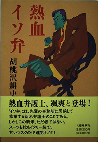 胡桃沢耕史:熱血イソ弁