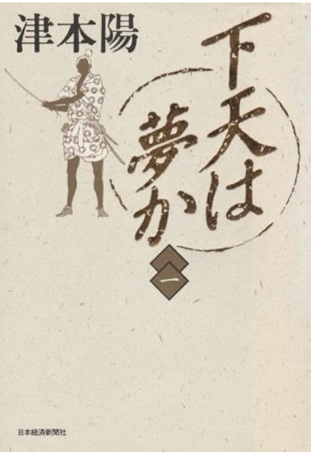 Amazon.co.jp: 下天は夢か 四 (角川文庫 つ 4-35) : 津本 陽, 村上 豊: 本