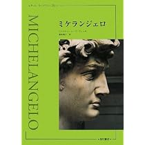 Amazon.co.jp: ミケランジェロ (アート・ライブラリーBis) : ピエル