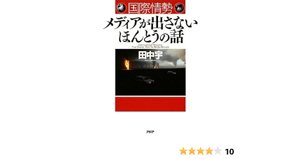 国際情勢 メディアが出さないほんとうの話 田中 宇 本 通販 Amazon