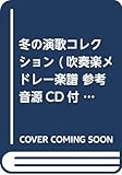 WSD-18-9 吹奏楽メドレー 冬の演歌コレクション
