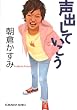 声出していこう (光文社文庫)