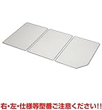 クリナップ　風呂フタ(組フタL:左仕様)【SAP-C16KL】　システムバスルームアクセサリー　【SAPC16KL】