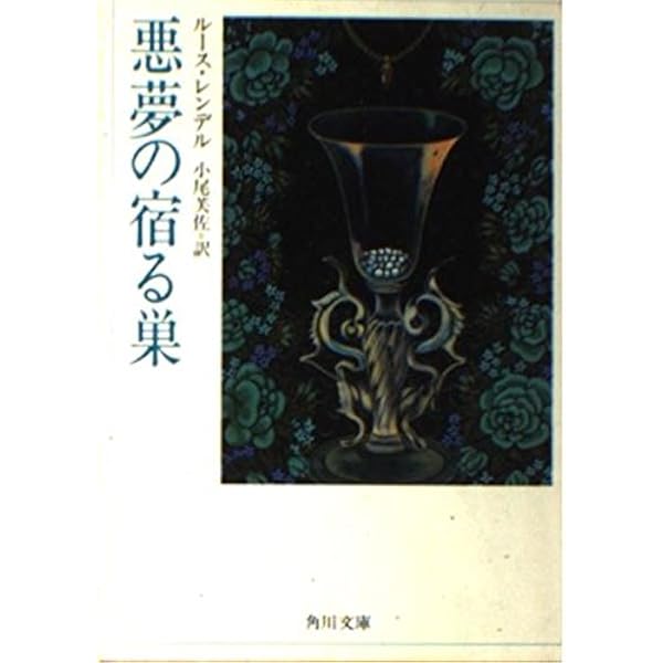 引き攣る肉 (角川文庫 赤 541-14) | レンデル,ルース, ルース 