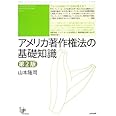アメリカ著作権法の基礎知識 第2版 (ユニ知的所有権ブックス) (ユニ知的所有権ブックス No. 9)