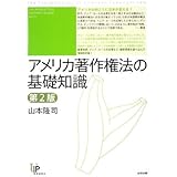アメリカ著作権法の基礎知識 第2版 (ユニ知的所有権ブックス) (ユニ知的所有権ブックス No. 9)