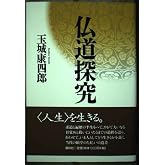 仏道探究