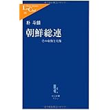 朝鮮総連: その虚像と実像 (中公新書ラクレ 298)