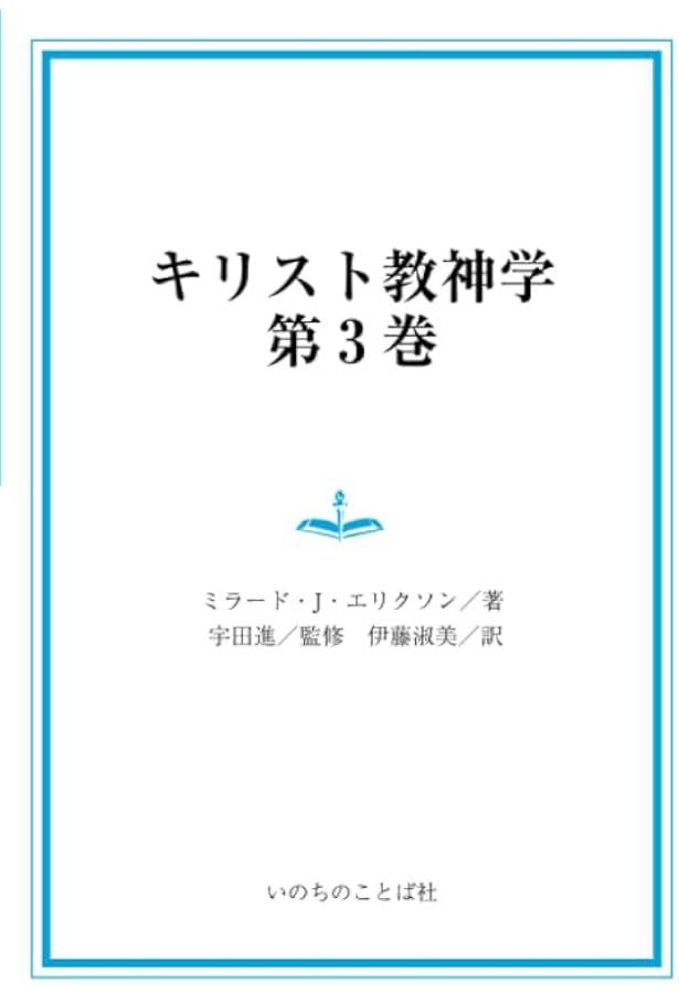 キリスト教神学 第1巻 第2巻 合本 | ミラード・J・エリクソン, 宇田進