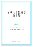 キリスト教神学3巻