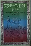 プラテーロとわたし 秋・冬 (フォア文庫 B 123)