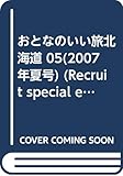 おとなのいい旅北海道 5 (2007年夏号)