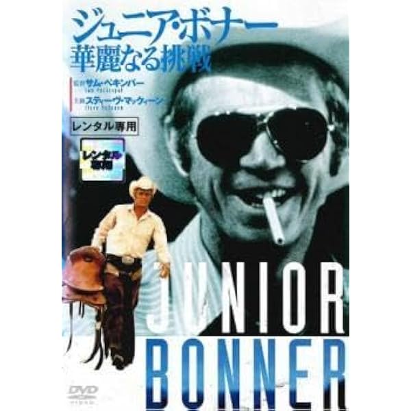 Amazon.co.jp: ジュニア・ボナー～華麗なる挑戦～ [DVD] : スティーヴ