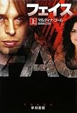 フェイス〔上〕 (ハヤカワ文庫 NV コ 15-1)