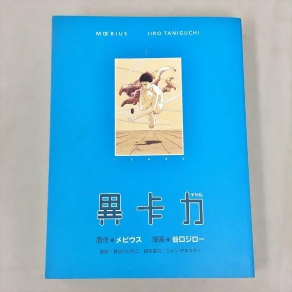 Amazon.co.jp: イカル : メビウス, 谷口 ジロー, 長谷川 たかこ: 本