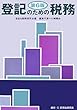 登記のための税務