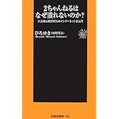 2ちゃんねるはなぜ潰れないのか? (扶桑社新書)