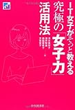 IT女子がそっと教える究極の「女子力」活用法